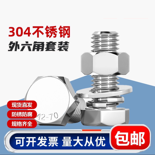 304不锈钢外六角螺栓套装DIN933