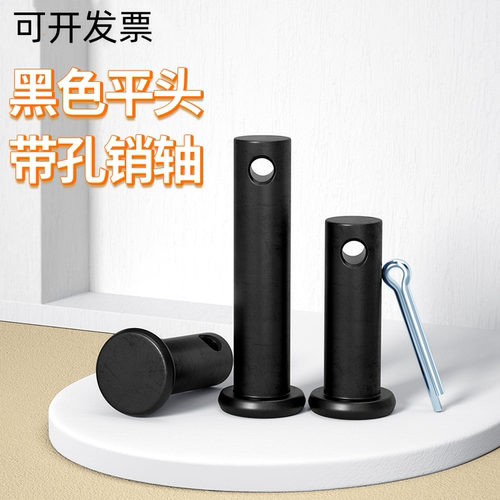 碳钢发黑销轴GB882平头带孔销T型定位销圆柱销钉销子M6M8M10-M40