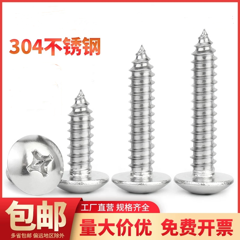 304不锈钢十字大扁头自攻螺钉