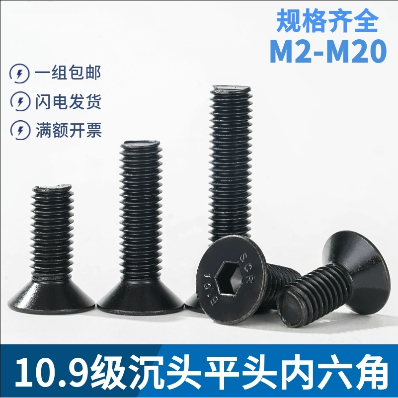 内六角沉头碳钢10.9级