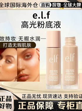 elf高光液脸部打底提亮滋润粉底