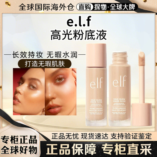 elf高光液脸部打底提亮滋润粉底