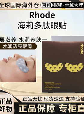 Rhode海莉眼膜香蕉眼下面膜眼贴