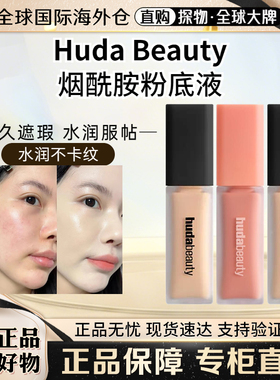 HudaBeauty遮瑕液提亮修容立体