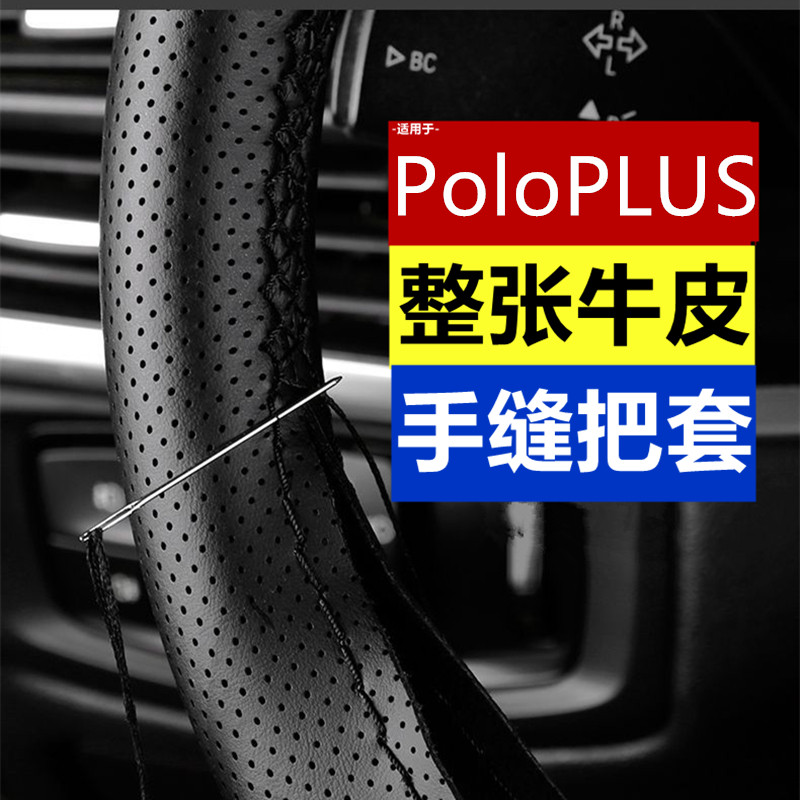 大众新poloplus手缝真皮方向盘套19-21-22-23款Polo牛皮汽车把套
