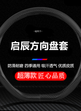 适用23款启辰D60星D50 R30 R50专用方向盘套夏季吸汗防滑车把套ev