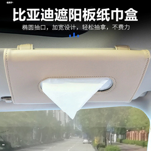 紙巾盒漢秦宋L唐PLUS榮耀版 PRO車用抽紙袋 UP遮陽板掛式 比亞迪24元