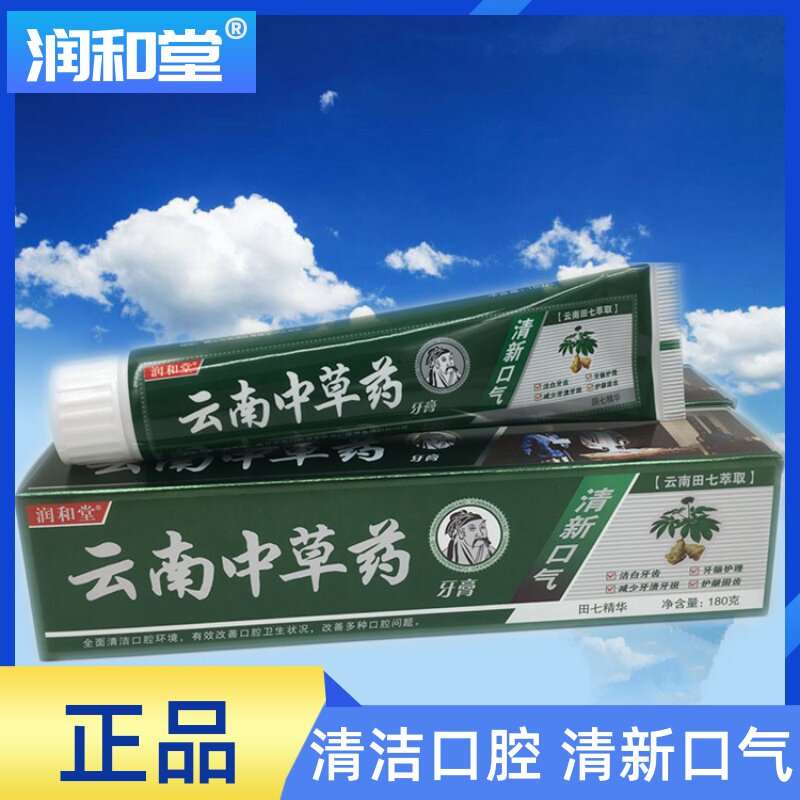 润和堂云南中草药牙膏牙龈护理固齿清新口气田七精华牙膏180g大支