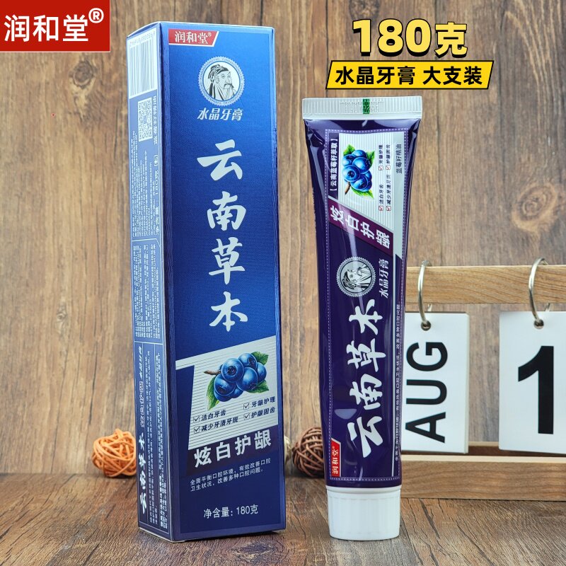 云南草本牙膏180克/支润和堂正品炫白护龈水晶牙膏蓝莓籽精油萃取