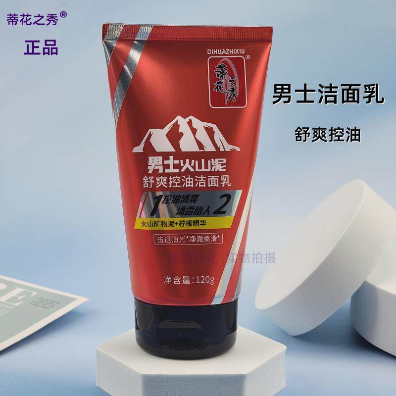 蒂花之秀男士洗面奶火山泥舒爽控油清爽清洁面部护理洁面乳膏120g