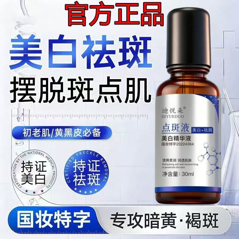 迪悦朵美白淡斑点斑液提亮精华液图片