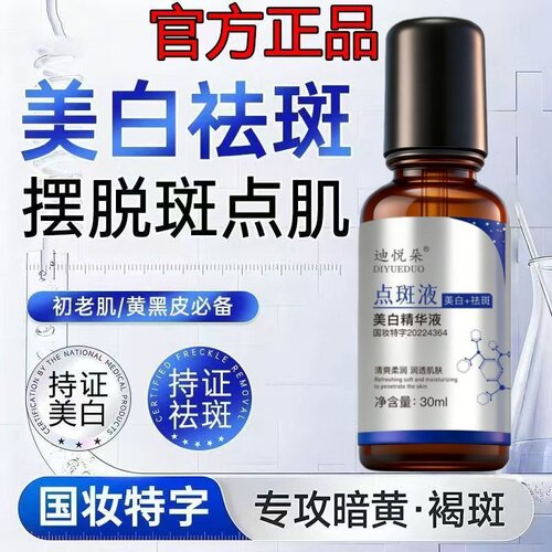 迪悦朵美白淡斑点斑液提亮精华液