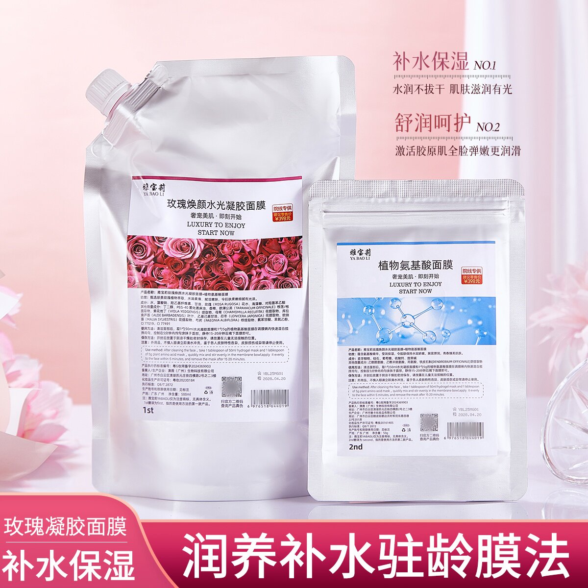 YABAOLI玫瑰凝胶软膜+氨基酸粉