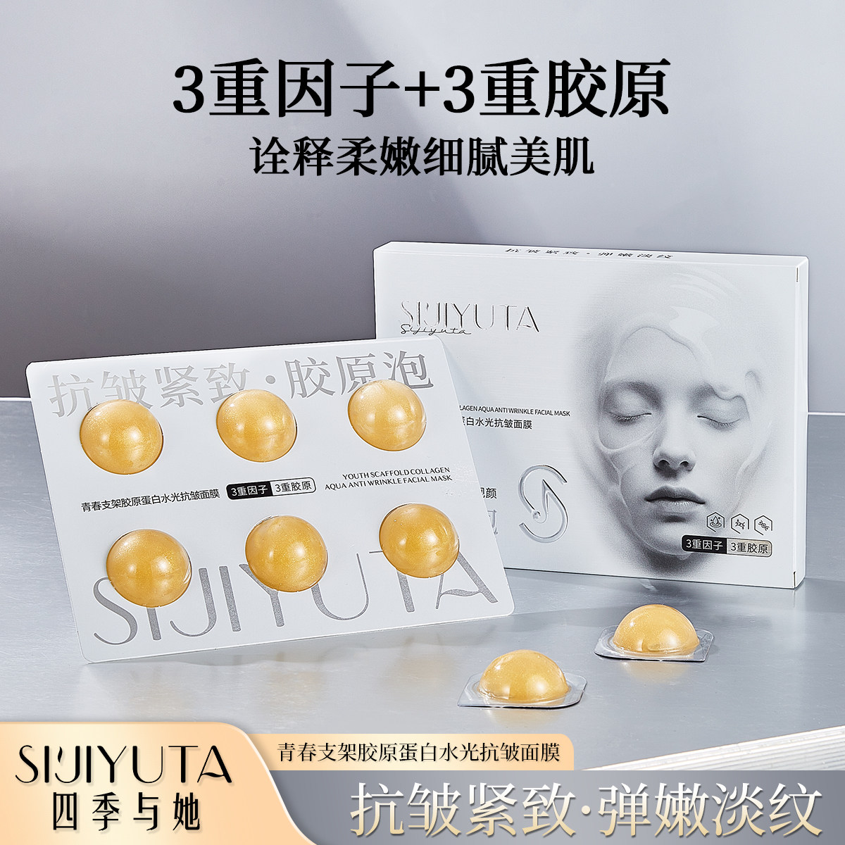 【拍一发三】四季与她青春支架胶原蛋白水光抗皱面膜保湿涂抹式