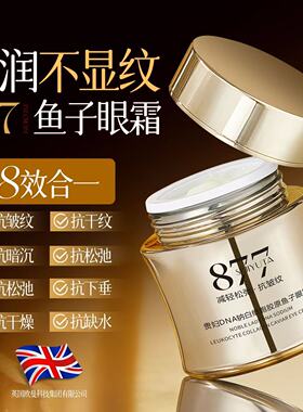 877帝皇蜂鱼子抗皱紧致眼霜