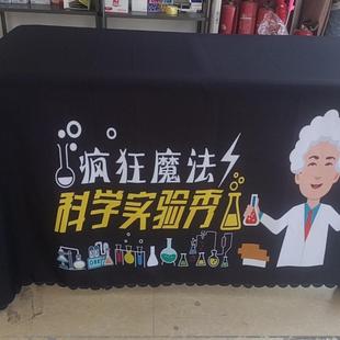 科学实验秀广告桌布台布定制地推摆摊促销会议开工大吉红色布台布