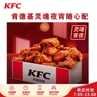 KFC肯德基飘香川香麻辣嗷嗷大鸡架炸鸡架盒灵魂虾滑串夜宵代下单