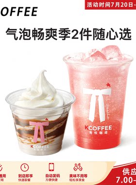 肯悦咖啡气泡畅爽季2杯随