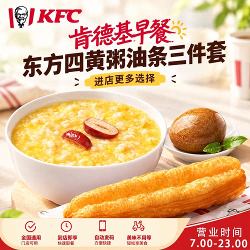 肯德基kfc早餐东方四黄粥安心大油条三件套支持预约全国代下单