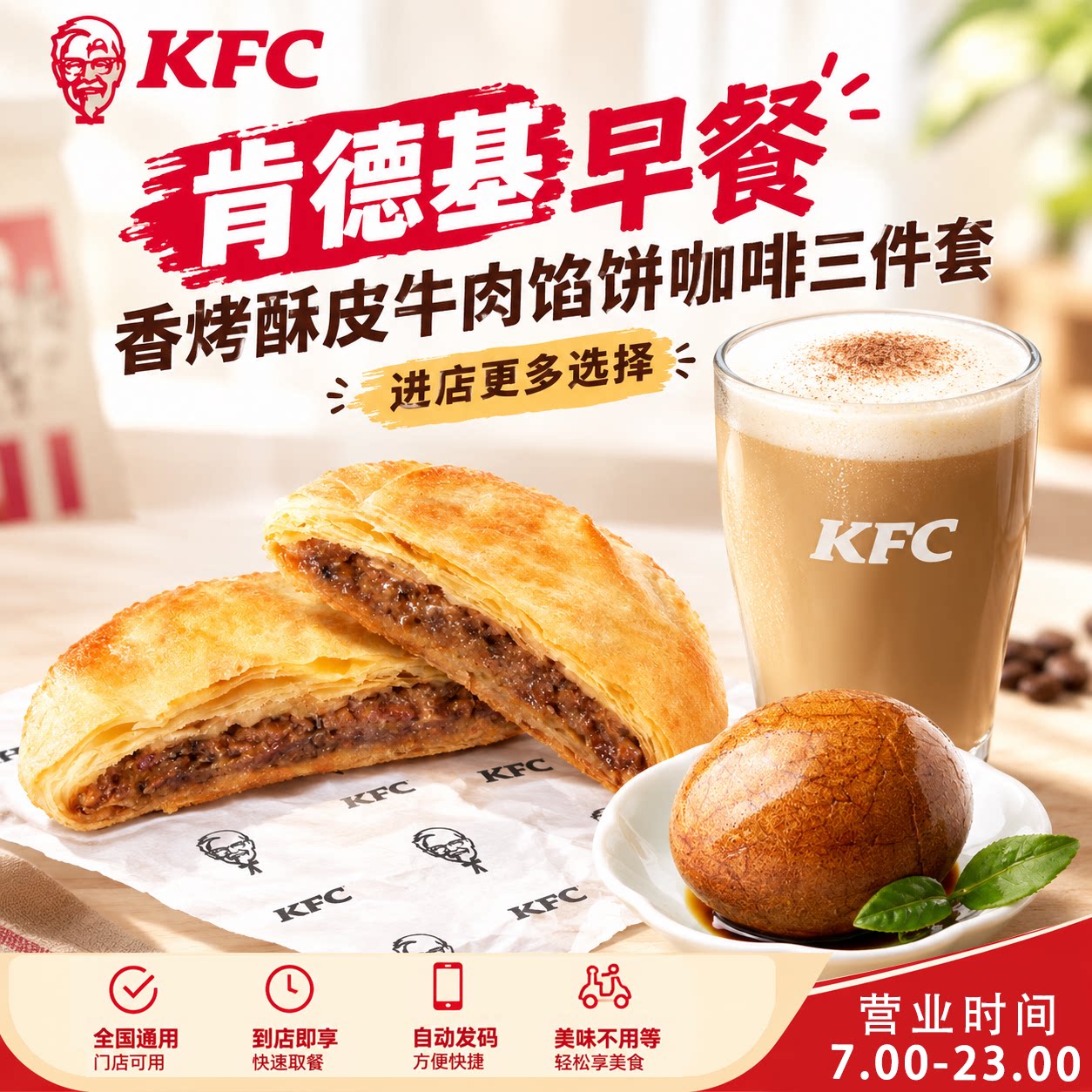 肯德基香早餐烤酥皮牛肉馅饼咖啡三件套全国通用支持预约代下单图片
