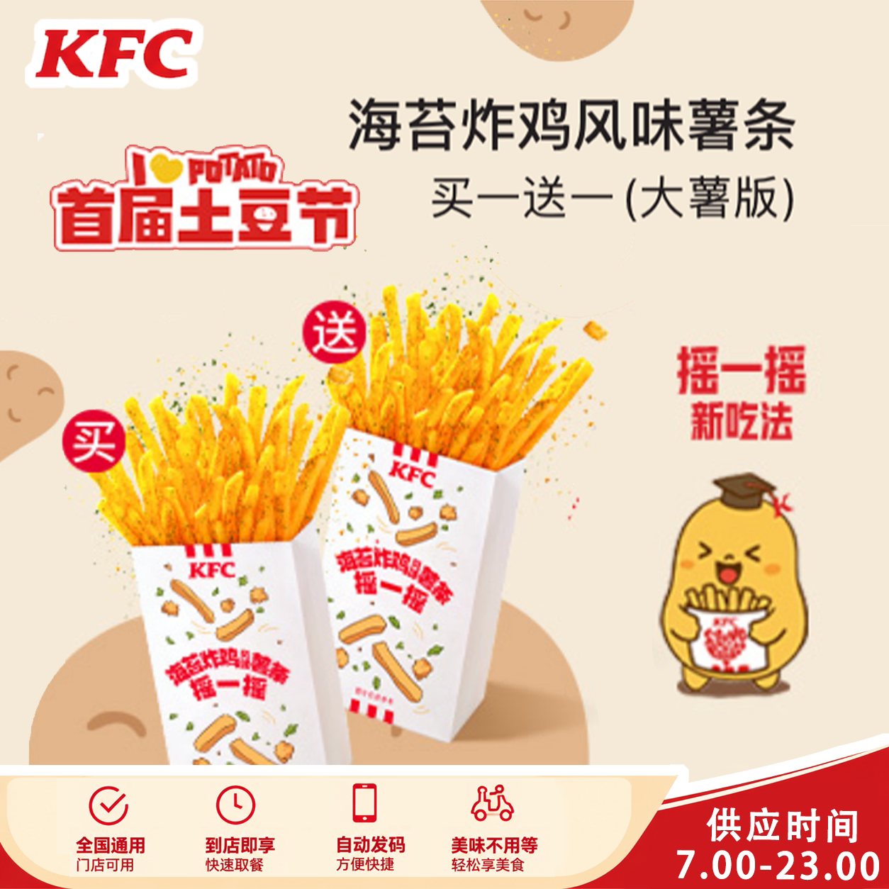 肯德基KFC首届土豆节买一送一醇香土豆泥海苔炸鸡风味薯条原味鸡