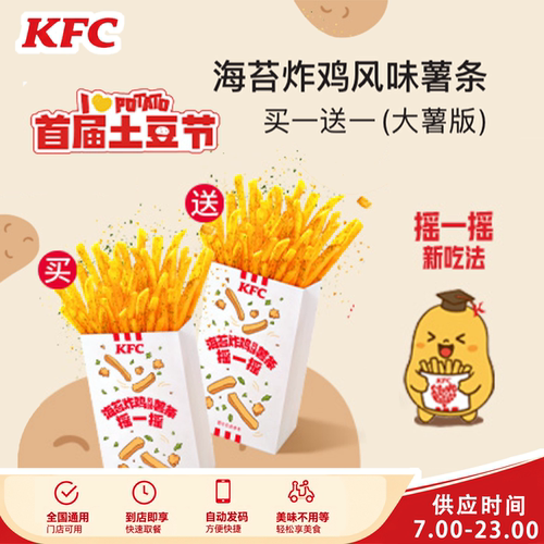 肯德基KFC首届土豆节买一送一醇香土豆泥海苔炸鸡风味薯条原味鸡