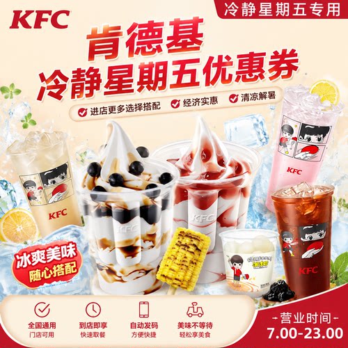 肯德基冷静星期五电解质水绿豆饮