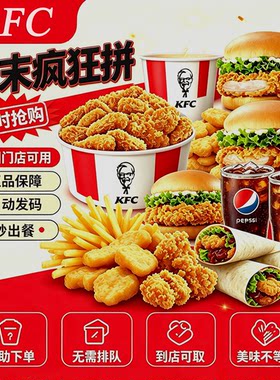 肯德基KFC周末疯狂拼鸡肉卷鸡块香骨鸡薯条香骨鸡荔枝圣代优惠券