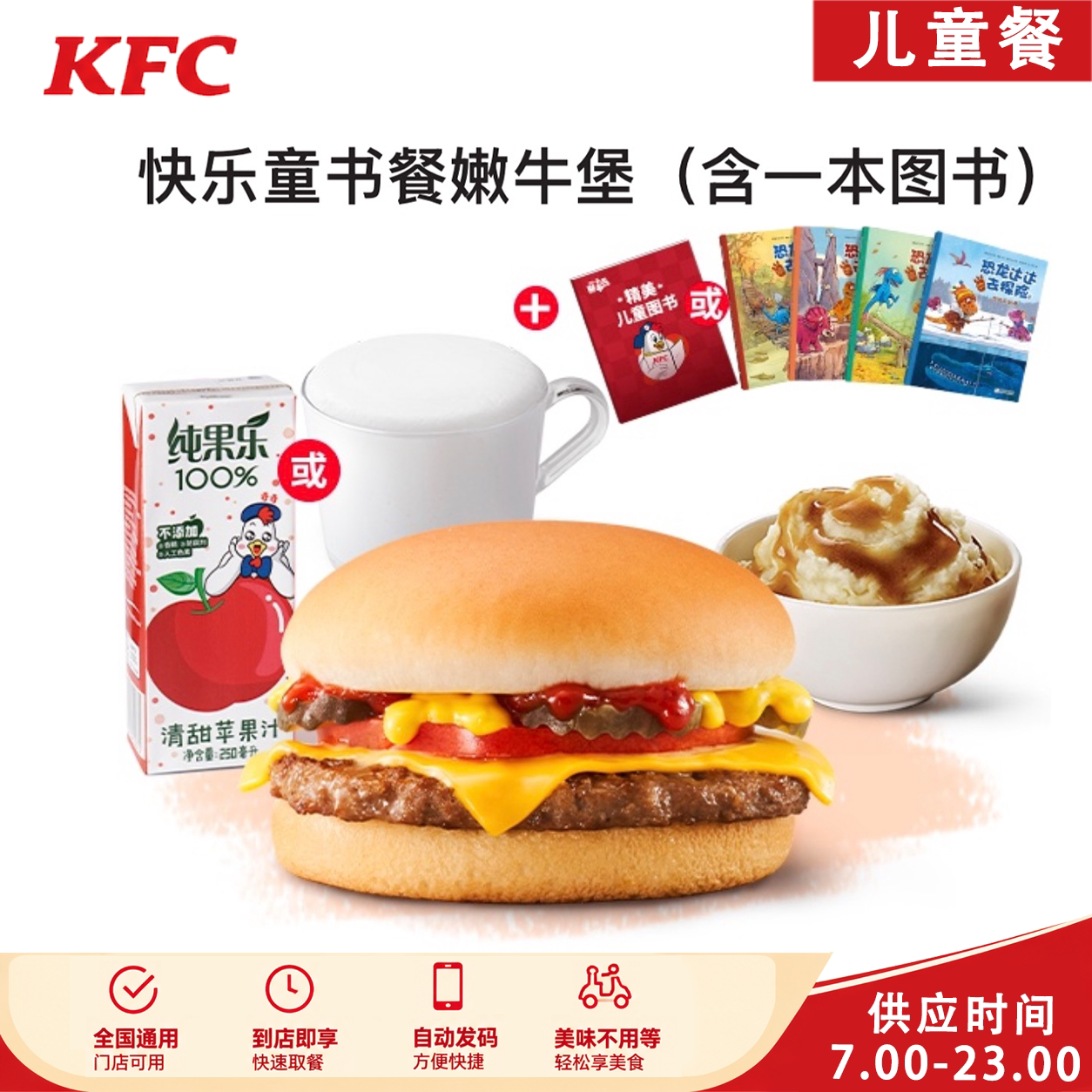 KFC肯德基儿童书餐嫩鸡块牛堡红豆派苹果汁牛奶可乐三件套优惠券