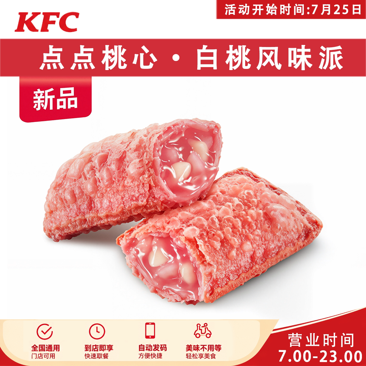 肯德基kfc优惠券夏日炸鸡节   点点桃心&middot;白桃风味派薯条鸡块全鸡