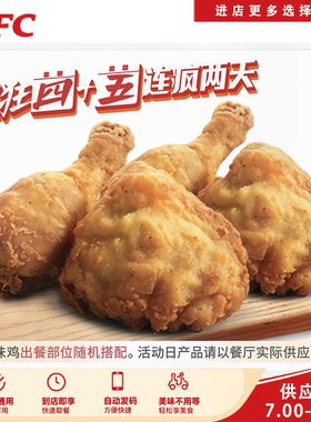 肯德基KFC疯狂星期四星期五原味鸡蛋挞薯条年糕串鸡架可乐优惠券