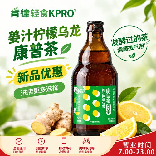 肯律轻食KPRO-姜汁柠檬乌龙康普茶-新品优惠全国通用代下单优惠券