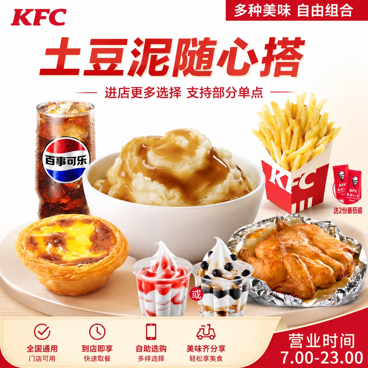 肯德基随心配土豆泥薯条纸包鸡可乐红薯条葡式蛋挞酸梅汤原味花筒