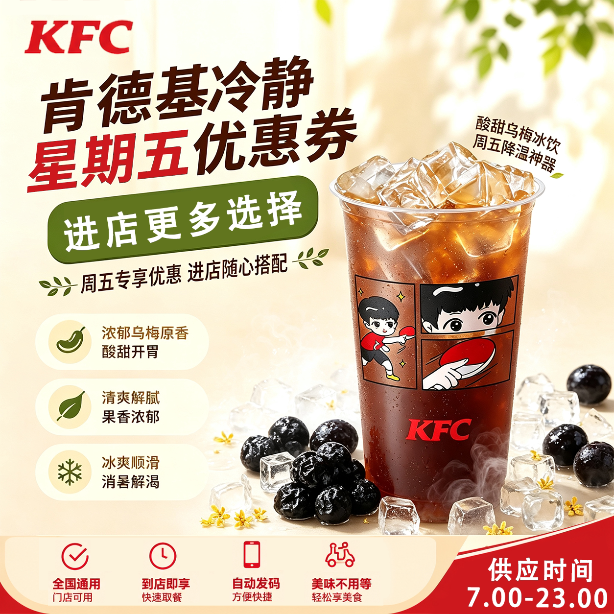肯德基冷静星期五清凉绿豆饮桂花酸梅汤拿铁美式圣代可乐优惠券