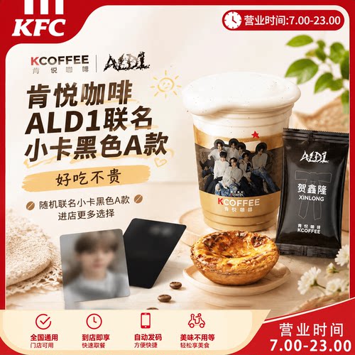 肯悦咖啡ALD1联名小卡黑色A款焦糖厚蛋挞随机联名小卡黑色A款代下