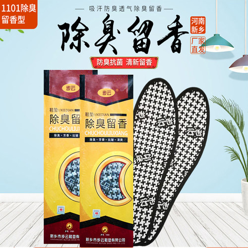 步云1101除臭留香香型竹炭鞋垫