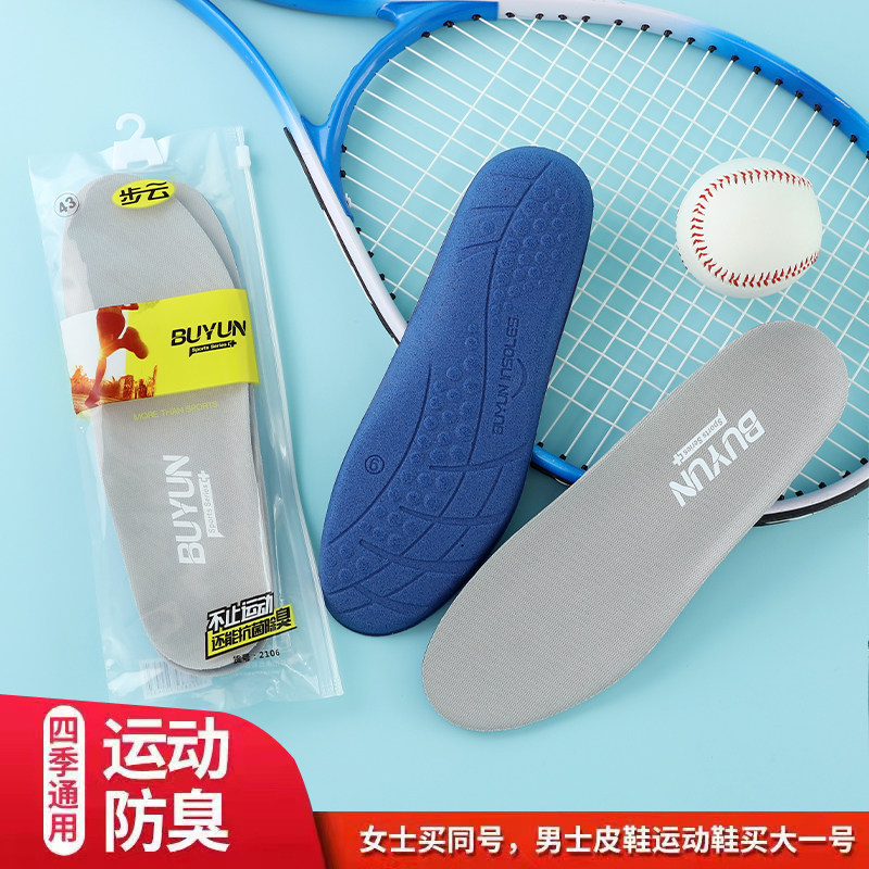 步云防臭吸汗除臭弹力运动鞋垫