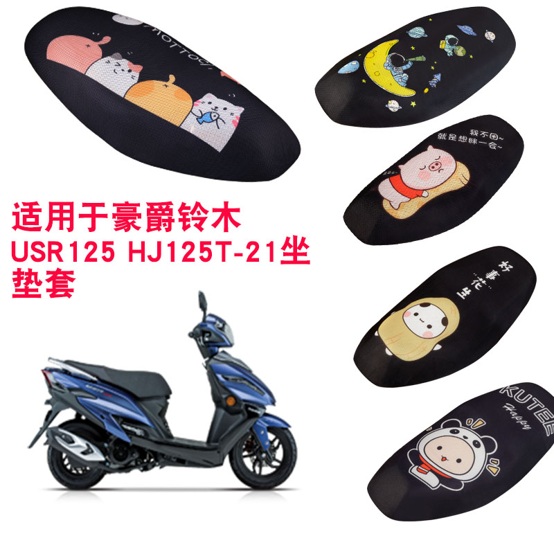 福雨路适用于豪爵铃木USR125 HJ125T-21摩托车坐垫套网防晒座套