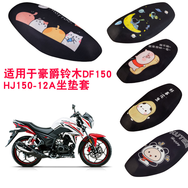 福雨路适用于豪爵铃木DF150 HJ150-12/12A摩托车坐垫套网防晒座套