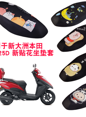 福雨路适用于新大洲本田NS125D SDH125T-38摩托车坐垫套网座套