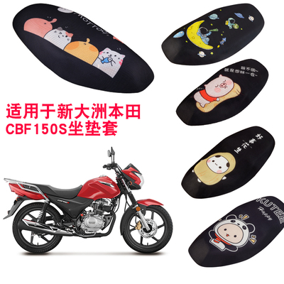 福雨路适用于新大洲本田CBF150S SDH150-27摩托车坐垫套网座套