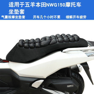 NWG150 适用于五羊本田 摩托车坐垫套防晒防水座垫套