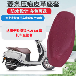 适用于轻骑铃木US125摩托车坐垫套防晒隔热座垫套