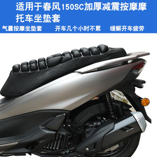 150SC 适用于春风 摩托车坐垫套防晒防水座垫套