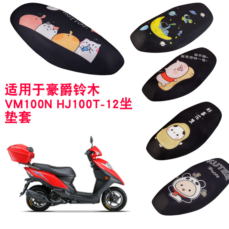 福雨路适用于豪爵铃木VM100N HJ100T-12摩托车坐垫套网防晒座套