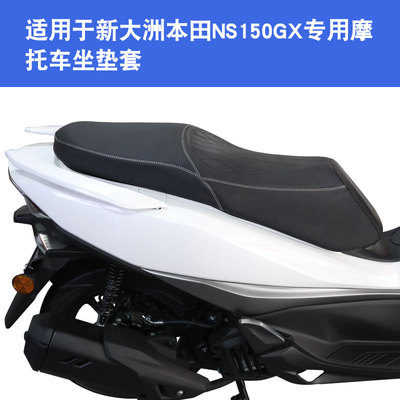 适用于新大洲本田NS150GX摩托车坐垫套防晒隔热座垫套