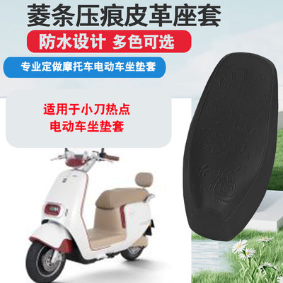 适用于小刀热点电动车坐垫套防晒隔热防水座垫套