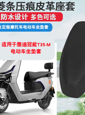 适用于雅迪冠能T35-M电动车坐垫套防晒隔热防水座垫套