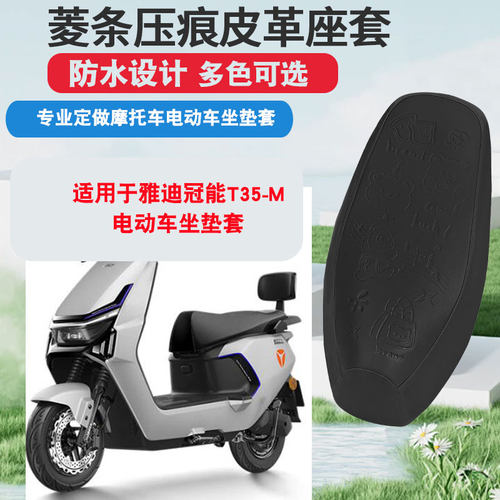 适用于雅迪冠能T35-M电动车坐垫套防晒隔热防水座垫套