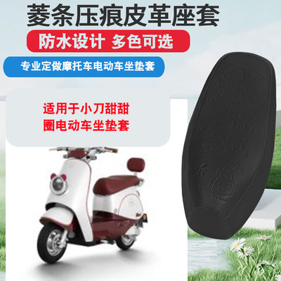 适用于小刀甜圈圈电动车坐垫套防晒隔热防水座垫套